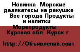 Новинка! Морские деликатесы на ракушке! - Все города Продукты и напитки » Морепродукты   . Курская обл.,Курск г.